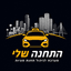 התחנה שלי
